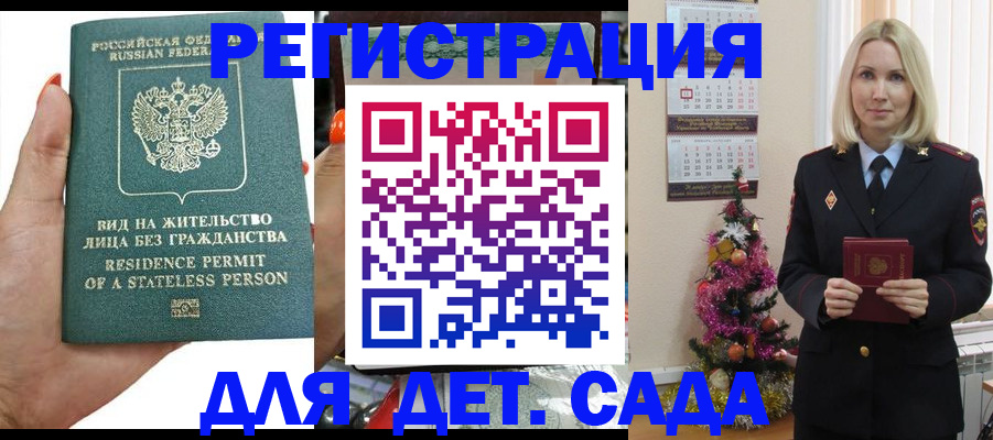 регистрация для дет. сада в Россоши